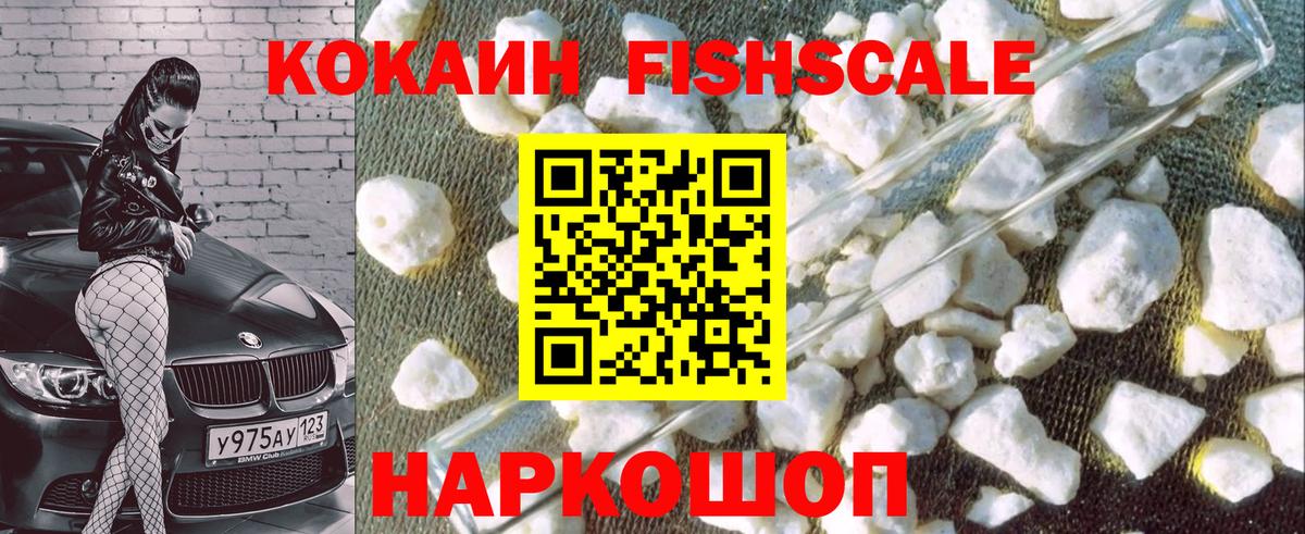 КОКАИН Fish Scale Жигулёвск