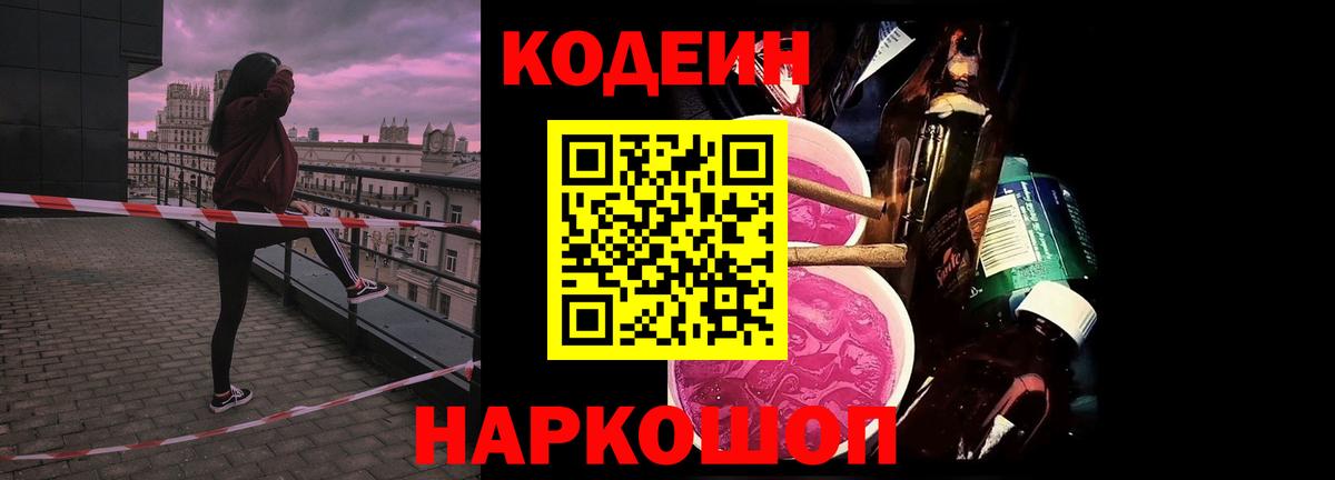 Жигулёвск  Кодеиновый сироп Lean напиток Lean (лин)  Кодеин Purple Drank  Вход с VPN 